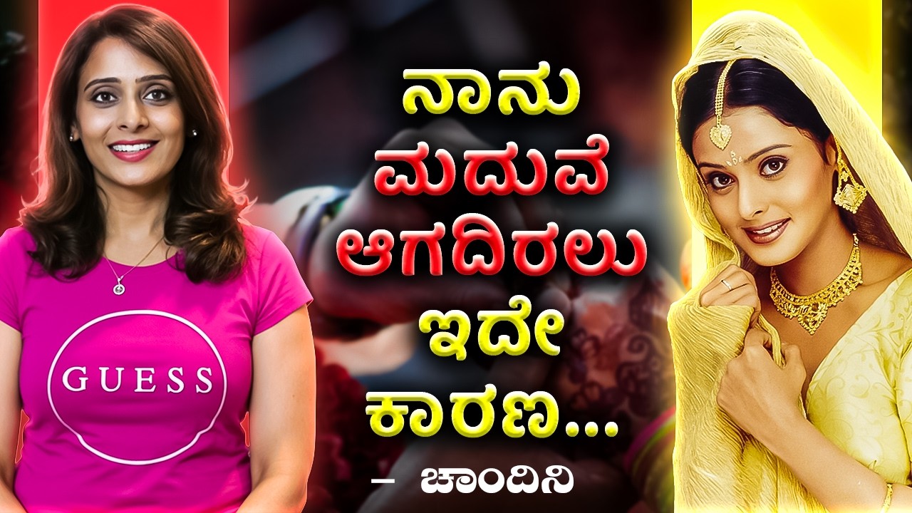 ಚಾಂದಿನಿ ಇನ್ನೂ ಮದುವೆ ಆಗಿಲ್ಲ ಯಾಕೆ? A Movie Actress Chandini Marriage | Upendra | Chitraloka