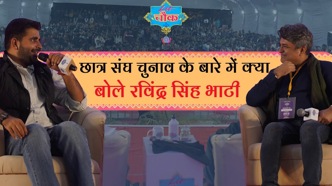 छात्र संघ चुनाव पर क्या बोले Ravindra Singh Bhati | Exclusive Session by Naveen Choudhary| Lit Chowk