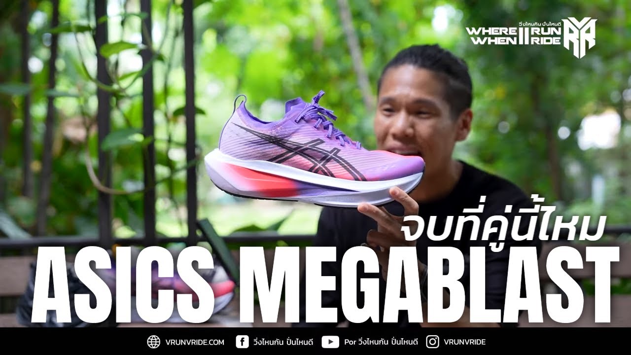 รีวิวรองเท้าวิ่ง ASICS Megablast ให้มันจบที่คู่นี้ได้ไหม นุ่ม เด้ง มาครบจบจริงๆ