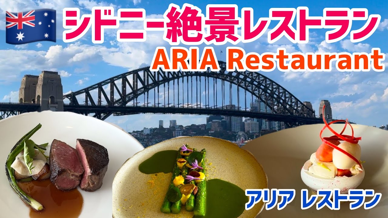 シドニー絶景レストラン！２つ星「ARIA Restaurant」