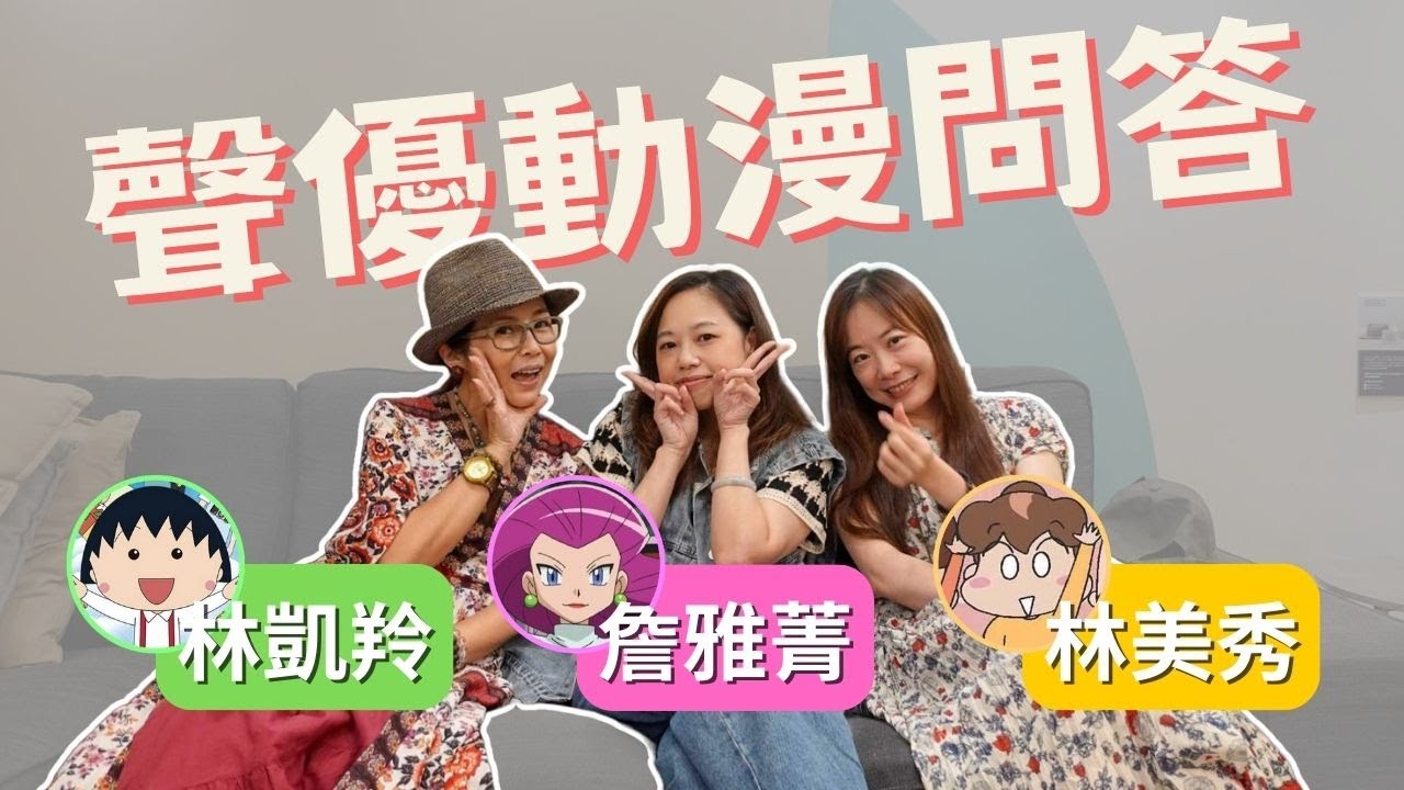 【聲優玩日常ep.9】花媽的本名叫什麼?花田一路的結局是什麼?配音老師們對自己的角色真的了解嗎😆