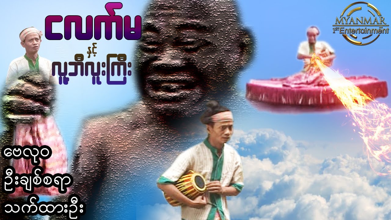 Myanmar Movies -  ငလက်မနှင့် လူ့ဘီလူးကြီး ဗေလုဝ