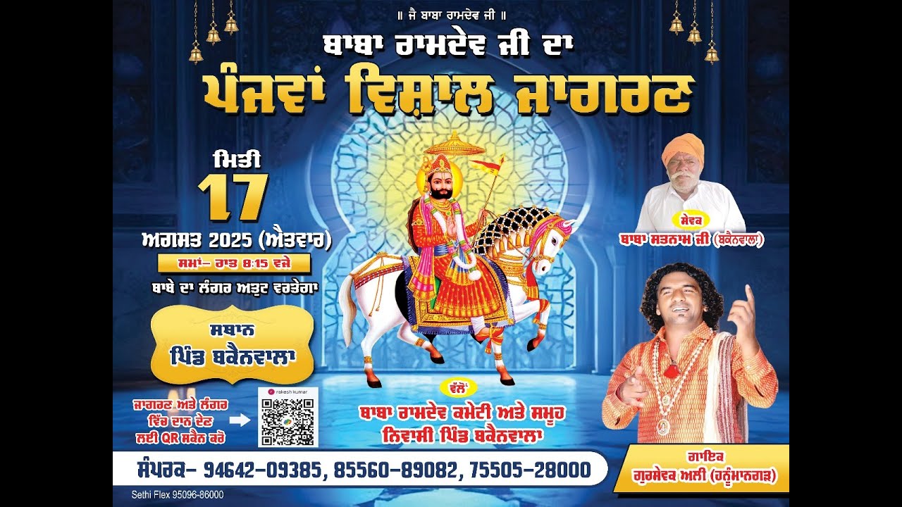 बाबा  रामदेव जी का 5 वां विशाल जागरण || तिथि =17-08-2025 ||