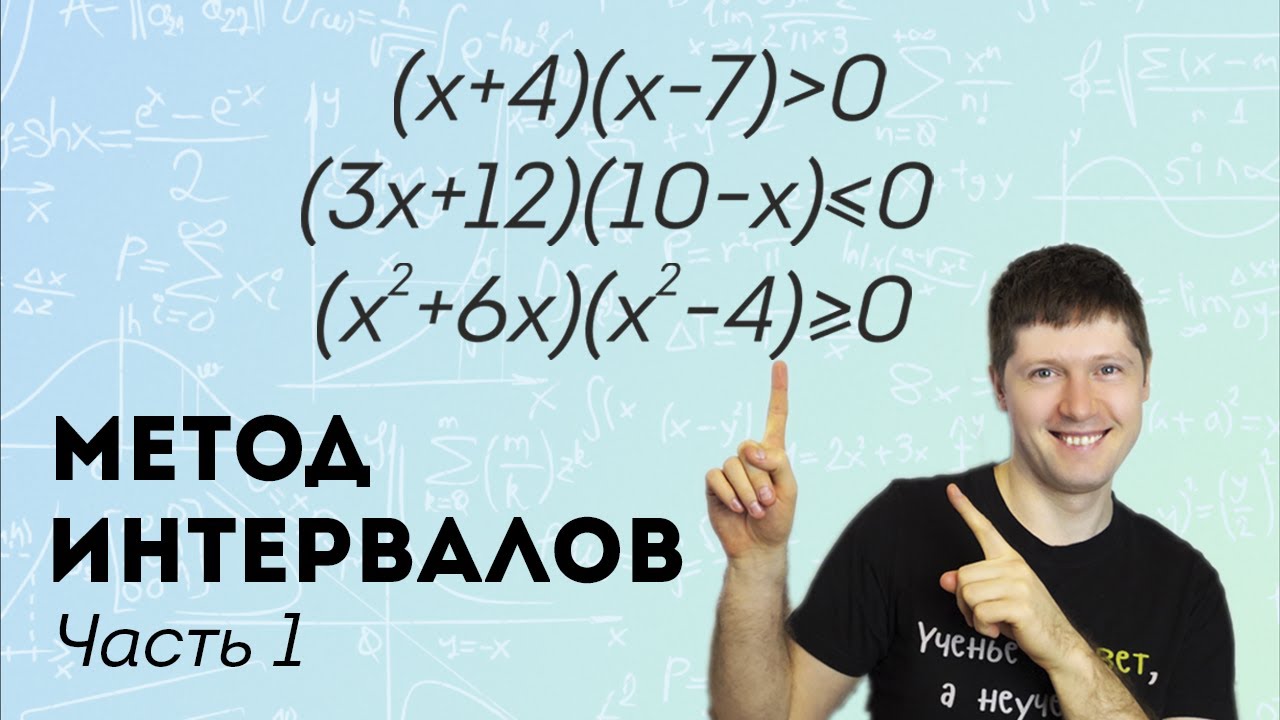 В чем идея метода интервалов? Примеры решения простых неравенств. Часть 1
