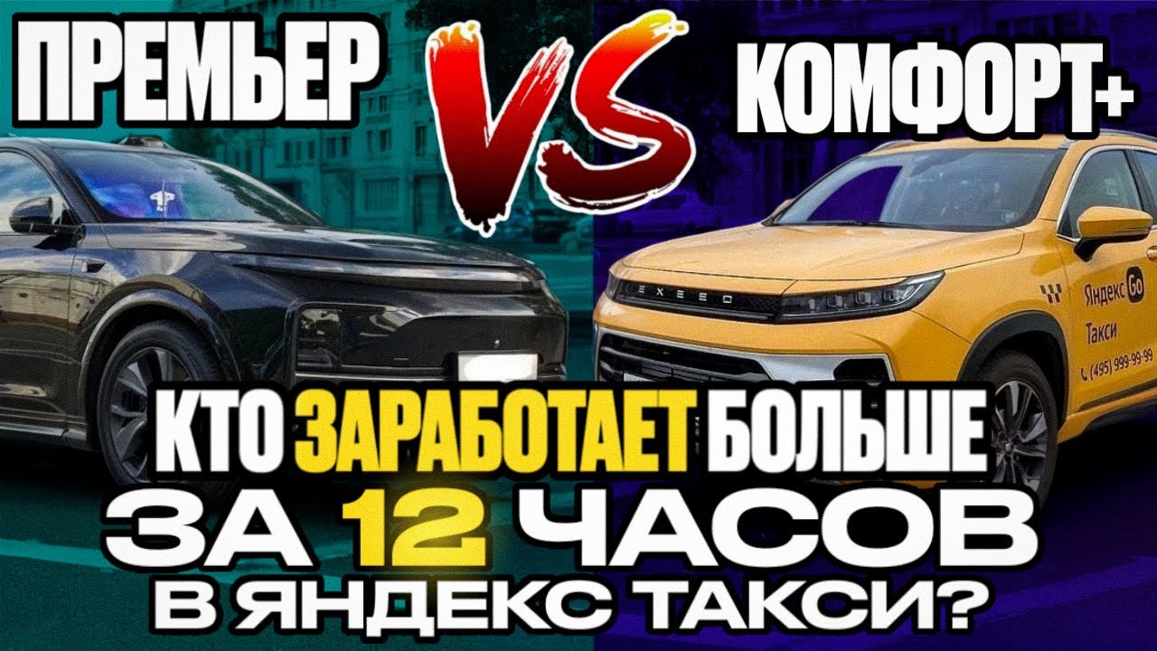 Кто заработает больше за 12 часовую рабочую смену в Яндекс такси. Комфорт+ или Премьер? / STAX