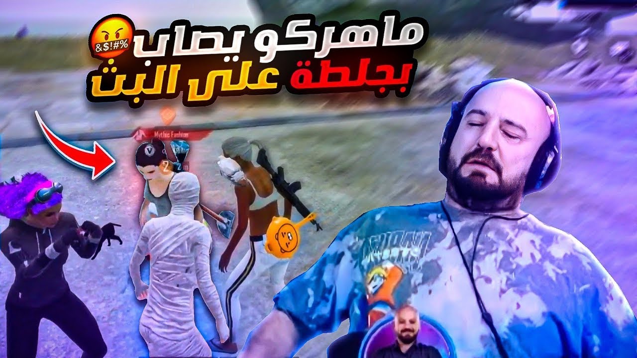 ماهركو زهق اللعبة من الستريم سنايب🔥 وجلطة تعرض للتهديد على البث 🔥😂-PUBG MOBILE