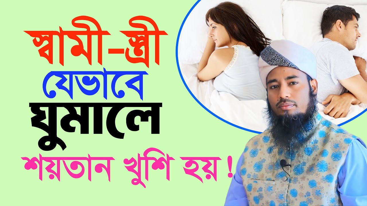স্বামী-স্ত্রী যেভাবে ঘুমালে শয়তান খুশি হয় | ভুলেও এই কাজ গুলো করবেন না | maulana aminul islam
