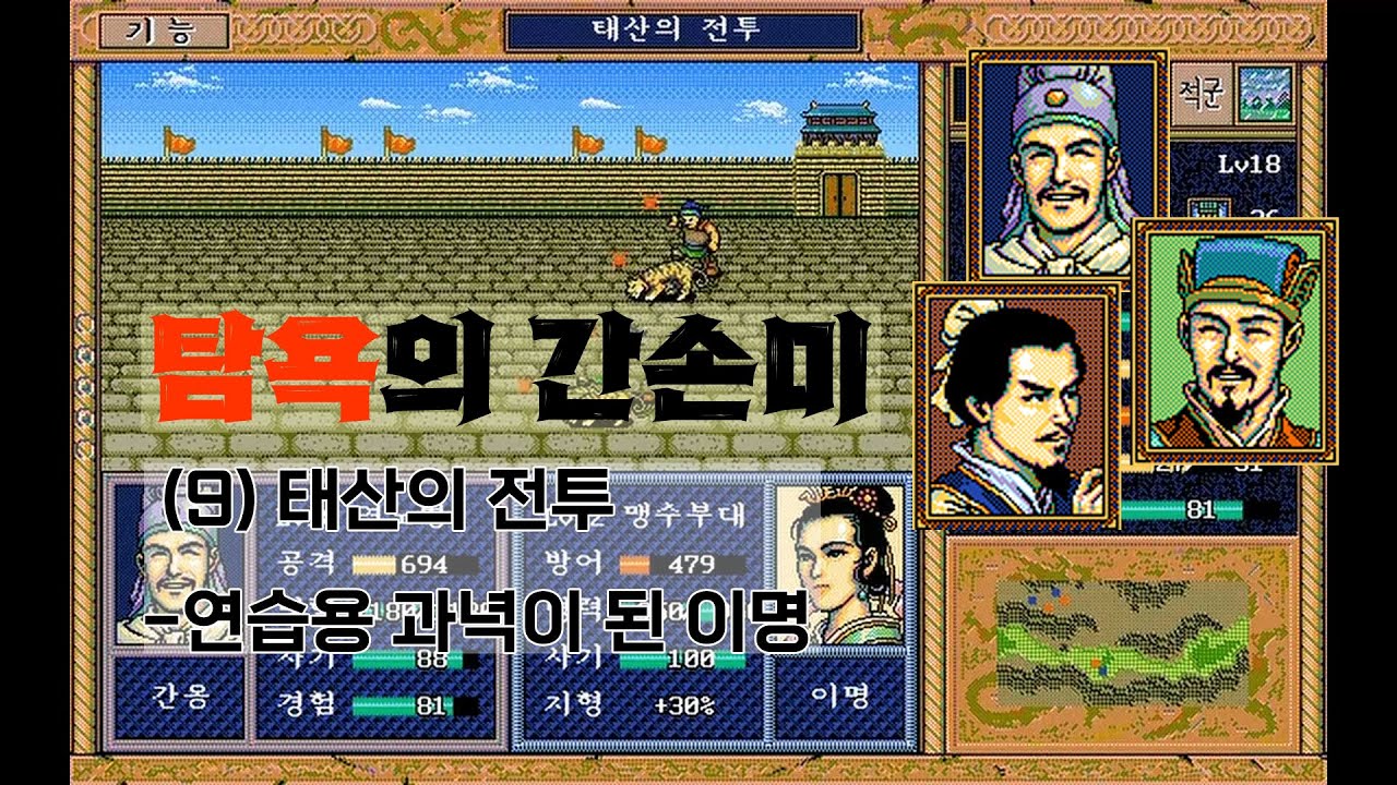 삼국지 영걸전 탐욕의 간손미 -(9) 태산의 전투 | 간옹의 연습용 과녁이 되어버린 이명