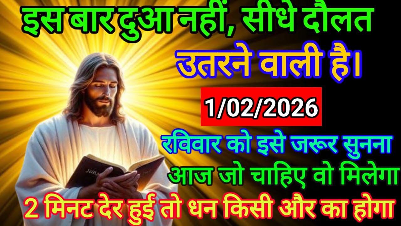 🔵 1 फरवरी 2026 का यीशु मसीह का सन्देश |जरूर सुने Universe Message|Jesus Message Today #godmessage