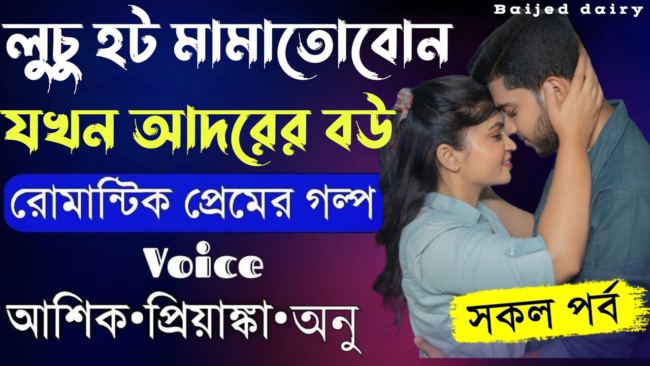 লুচু হট মামাতো বোন যখন আদরের বউ__সকল পর্ব__Romantic Love Story_Voice_:Ashik+Priyanka __Baijed Dairy