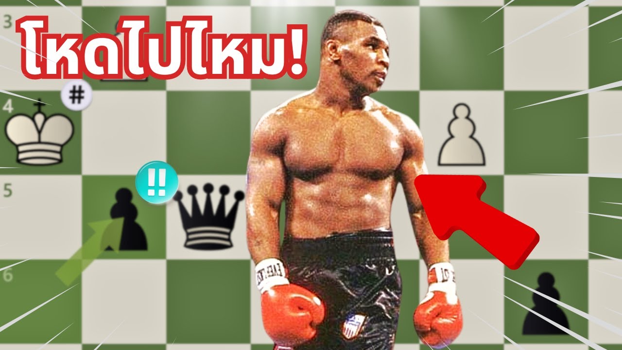 Mike Tyson เล่นหมากรุกเก่งขนาดไหน!