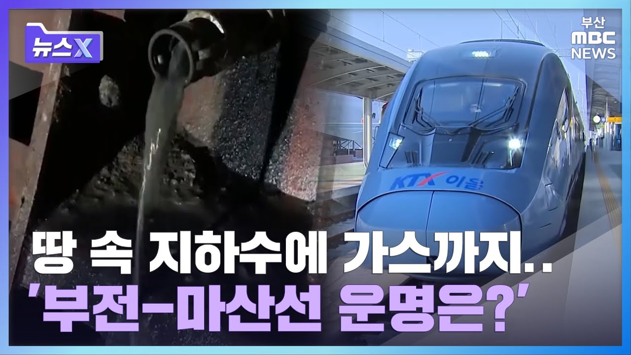 [뉴스X] '연약 지반' 낙동강 지하 터널, 부전-마산선의 운명은?