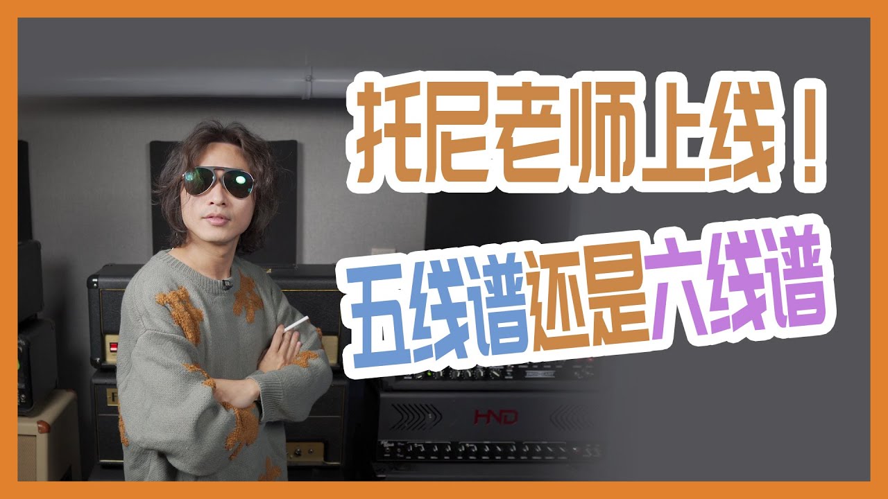 吉他手世纪难题！究竟用五线谱还是六线谱？