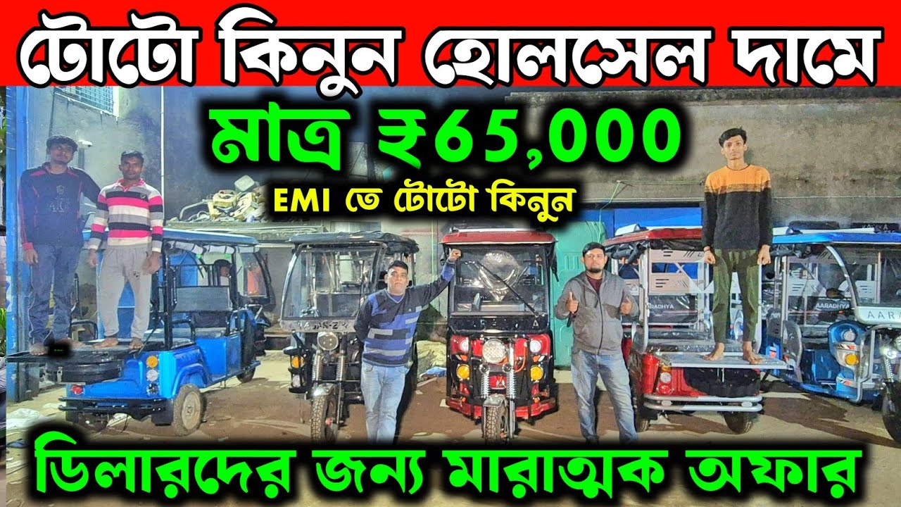 সব থেকে সস্তায় টোটো কলকাতায়💥Laxmi Auto Traders✅