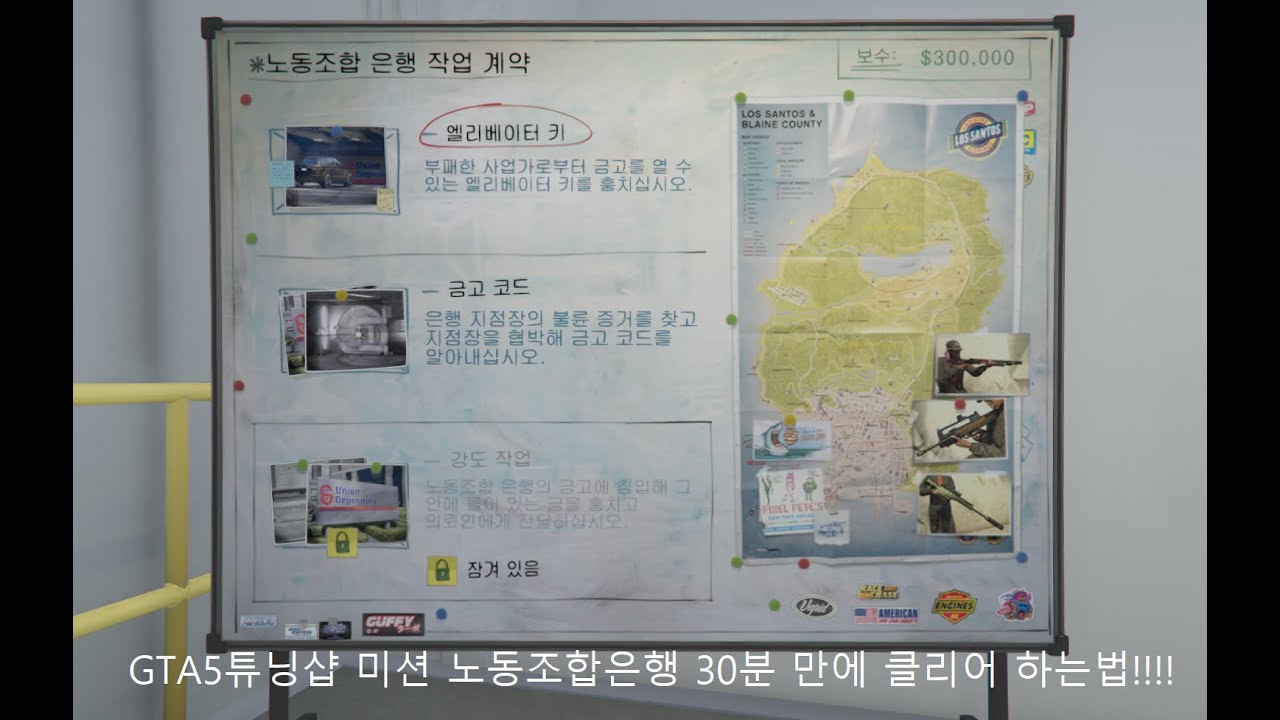 GTA5튜닝샵 미션 노동조합은행 30분 만에 클리어 하는법!!!!