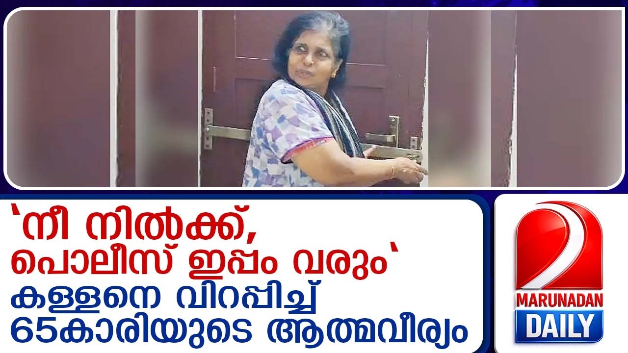 ആയുധധാരിയായ കള്ളനെ വിറപ്പിച്ച് 65-കാരിയുടെ ആത്മവീര്യം | 65-year-old woman's courage