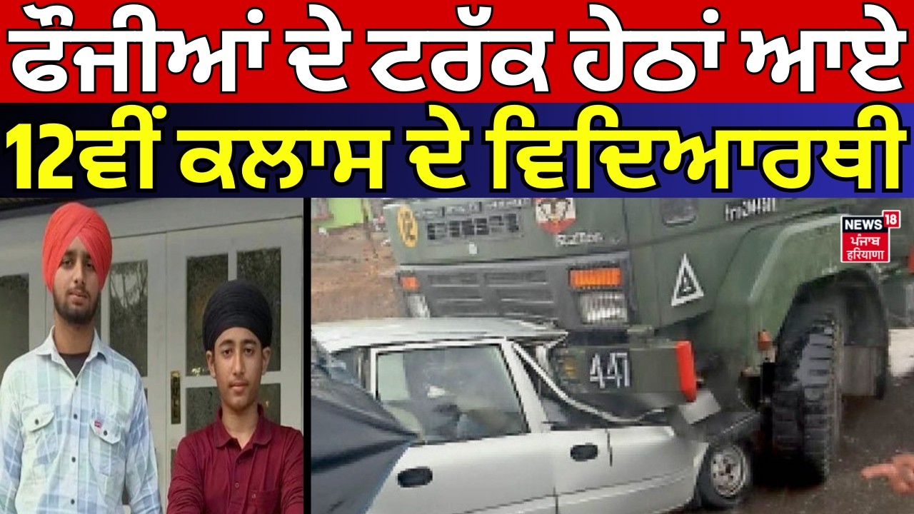 Faridkot News | ਫੌਜੀਆਂ ਦੇ ਟਰੱਕ ਹੇਠਾਂ ਆਏ 12ਵੀਂ ਕਲਾਸ ਦੇ ਵਿਦਿਆਰਥੀ | Road Accident | N18V