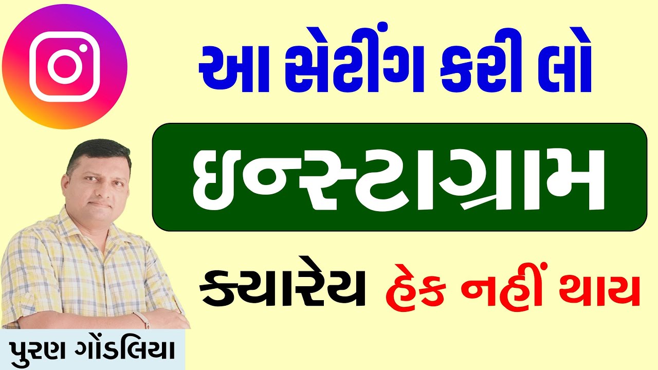 Instagram Full Privacy Settings  in Gujarati Puran Gondaliya | ઇન્સ્ટાગ્રામના બધા અગત્યના સેટિંગ
