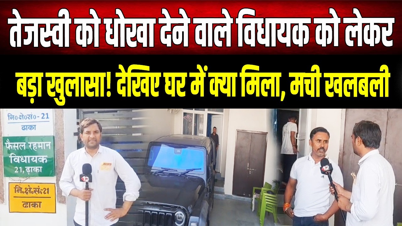 Tejashwi को धोखा देने वाले विधायक फैसल रहमान पर बड़ा खुलासा! घर में मिली ऐसी चीज, उड़े सबके होश!