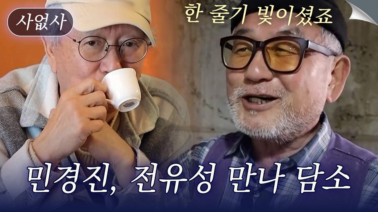 12년째 산에서 혼자 사는 민경진, 전유성 만나 담소 나누다｜특종세상 사없사 574회