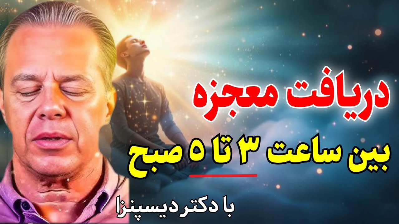 راز بیداری بین ساعت ۳ تا ۵ صبح | دعای قدرتمند صبحگاهی دکتر جو دیسپنزا