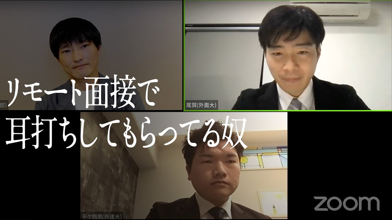 リモート面接で耳打ちしてもらってる奴
