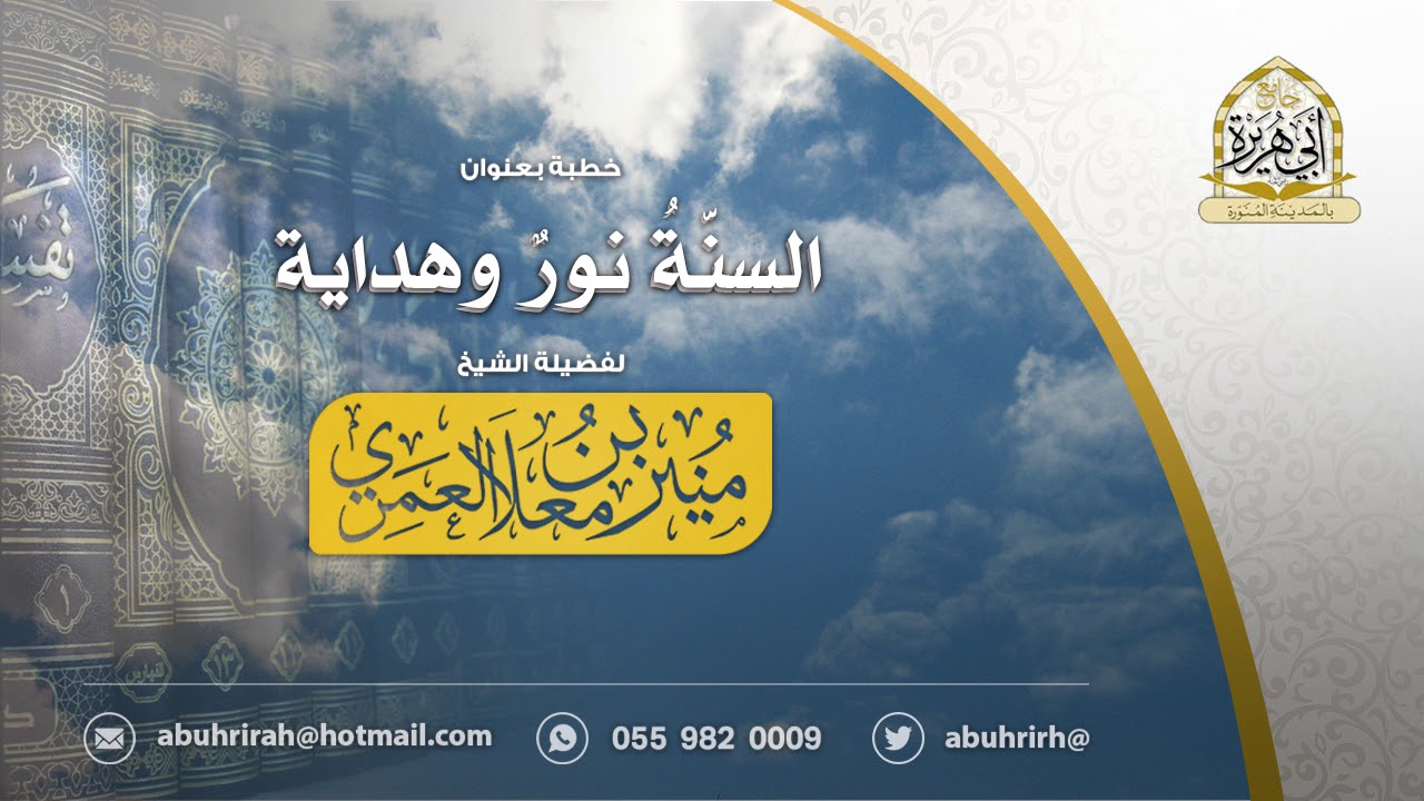 السنة نور وهداية | للشيخ منير العمري