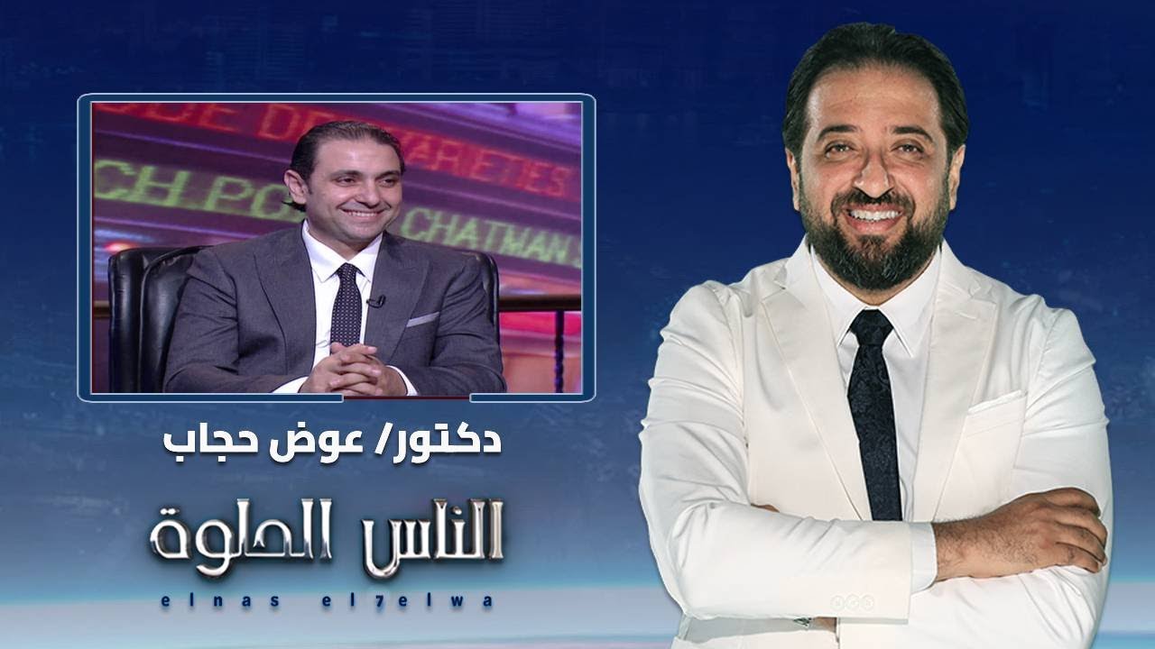 الناس الحلوة | التقنيات الحديثة في علاج أورام المخ مع دكتور عوض حجاب