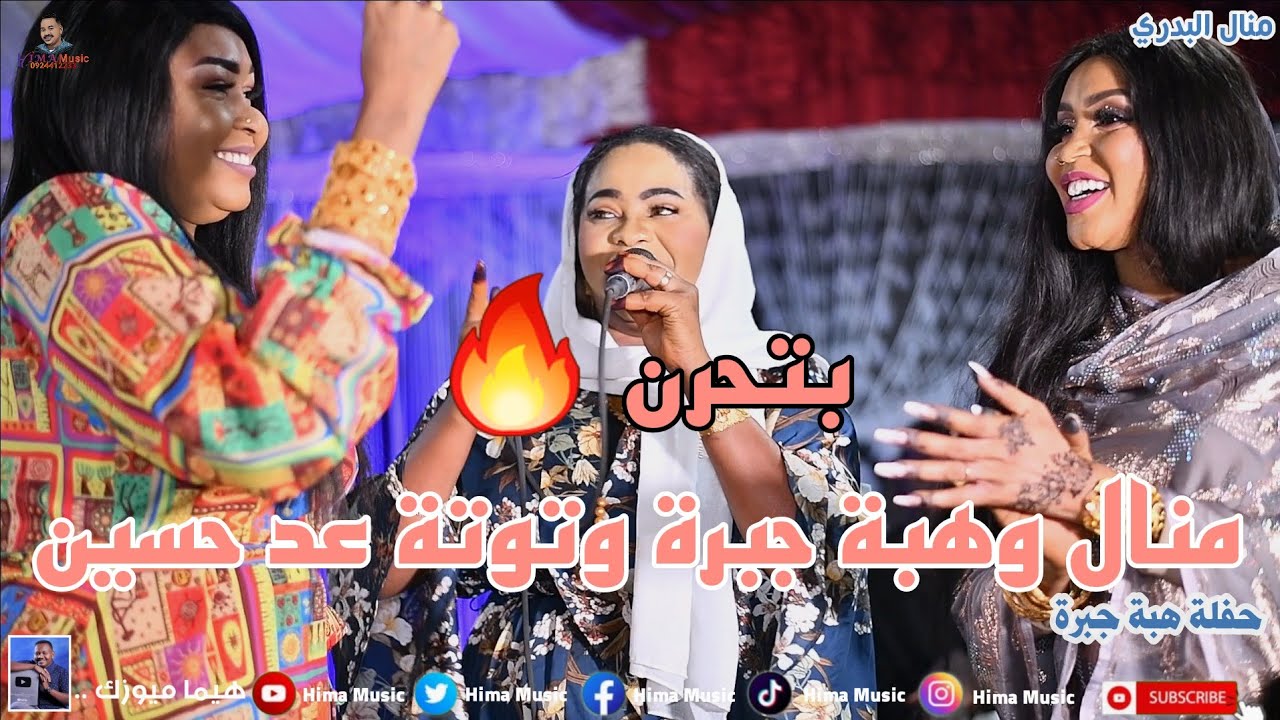 بتحرن + ولا ود خال ولا ود عم + الفريع الني || منال البدري || حفلة هبة جبرة || أغاني سودانية 2023