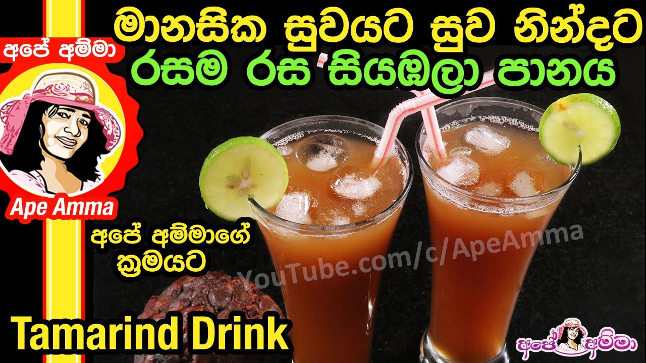 ✔ රුධිරයේ වැඩිවන සීනි ඉක්මනින් පහතට ඖෂධීය පානය Healthy Tamarind drink by Apé Amma (Siyambala Drink)