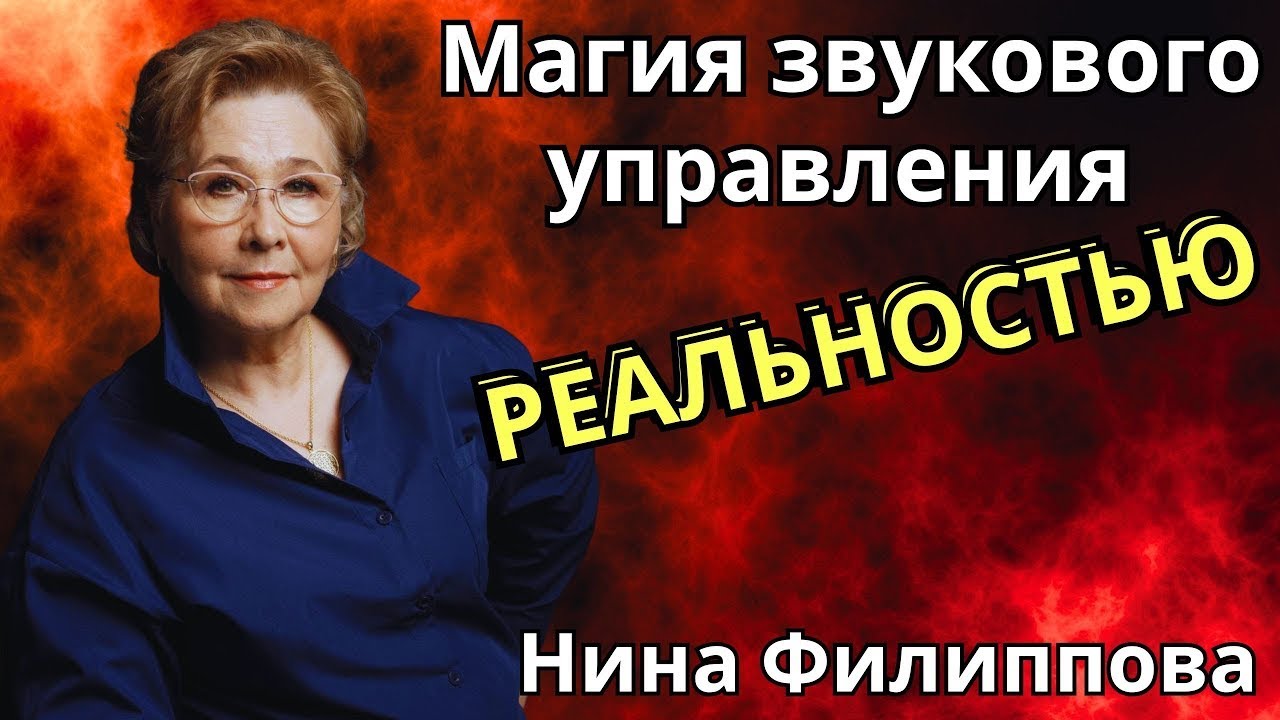 Магия звукового управления реальностью.   Нина Филиппова  🔹Project Bravo🔹
