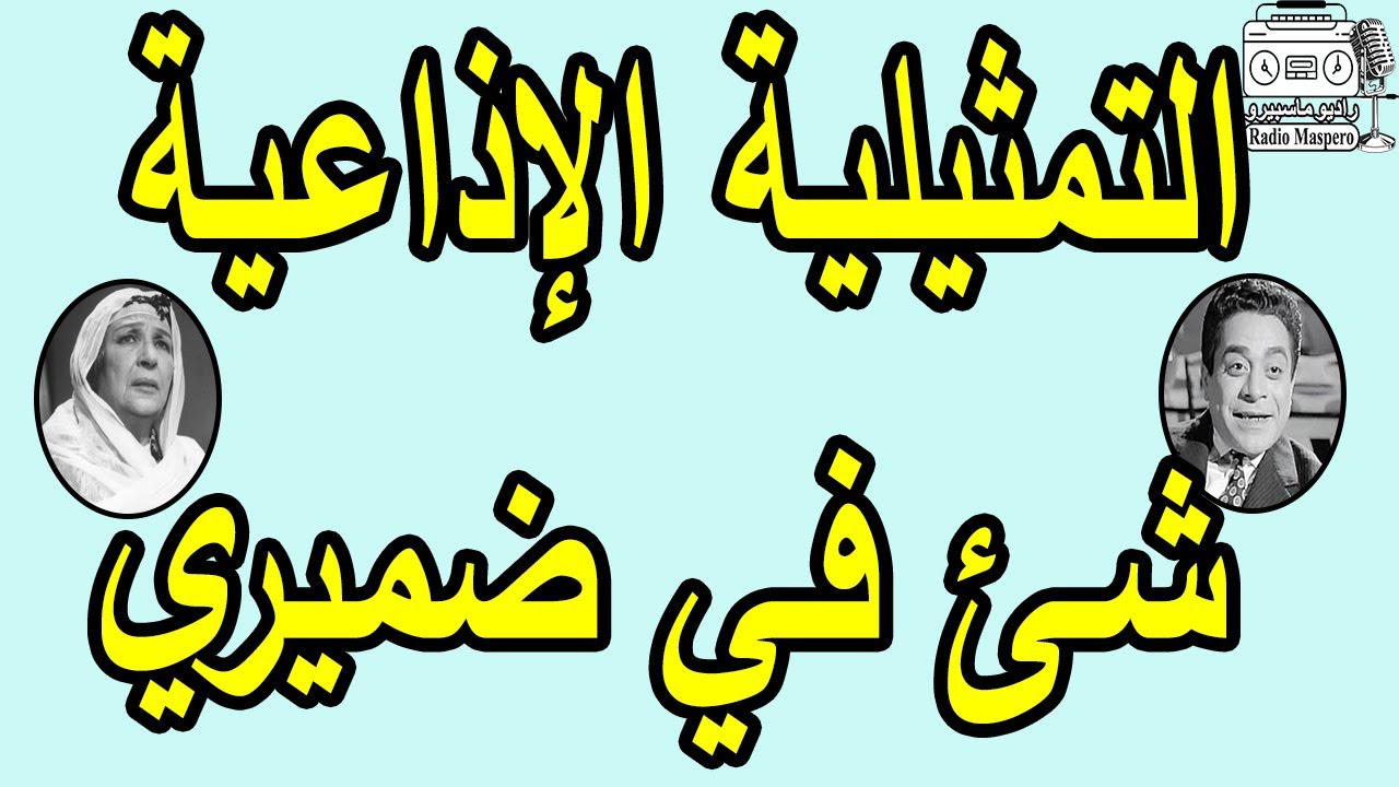 التمثيلية الاذاعية البوليسية النادرة شئ في ضميري | توفيق الدقن - أمينة رزق