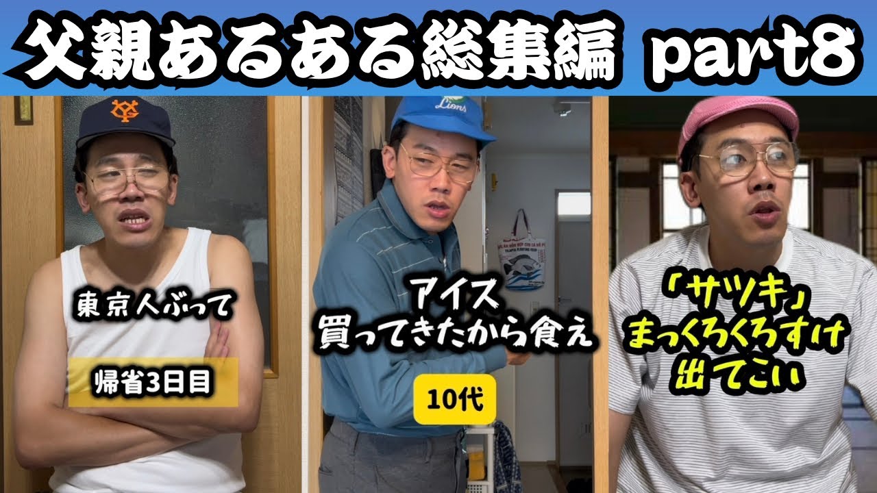 【一気見】父親・おじさんあるある総集編【part 8】