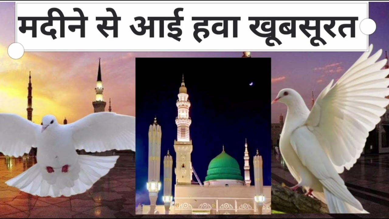 रमजान की न्यू नात मदीने से आई हवा खूबसूरत 