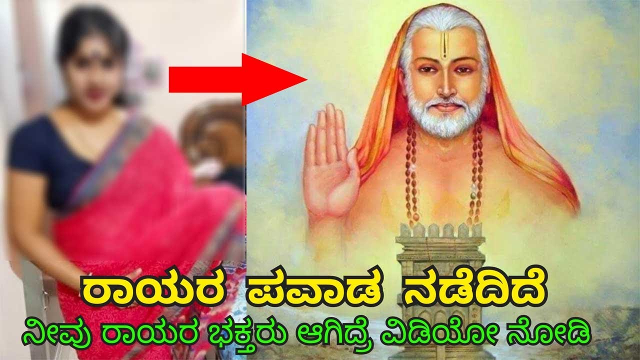 Raghavendra Swamy Real Miracle Video | ರಾಯರು ಬಂದು ಪವಾಡ ಮಾಡಿದರು