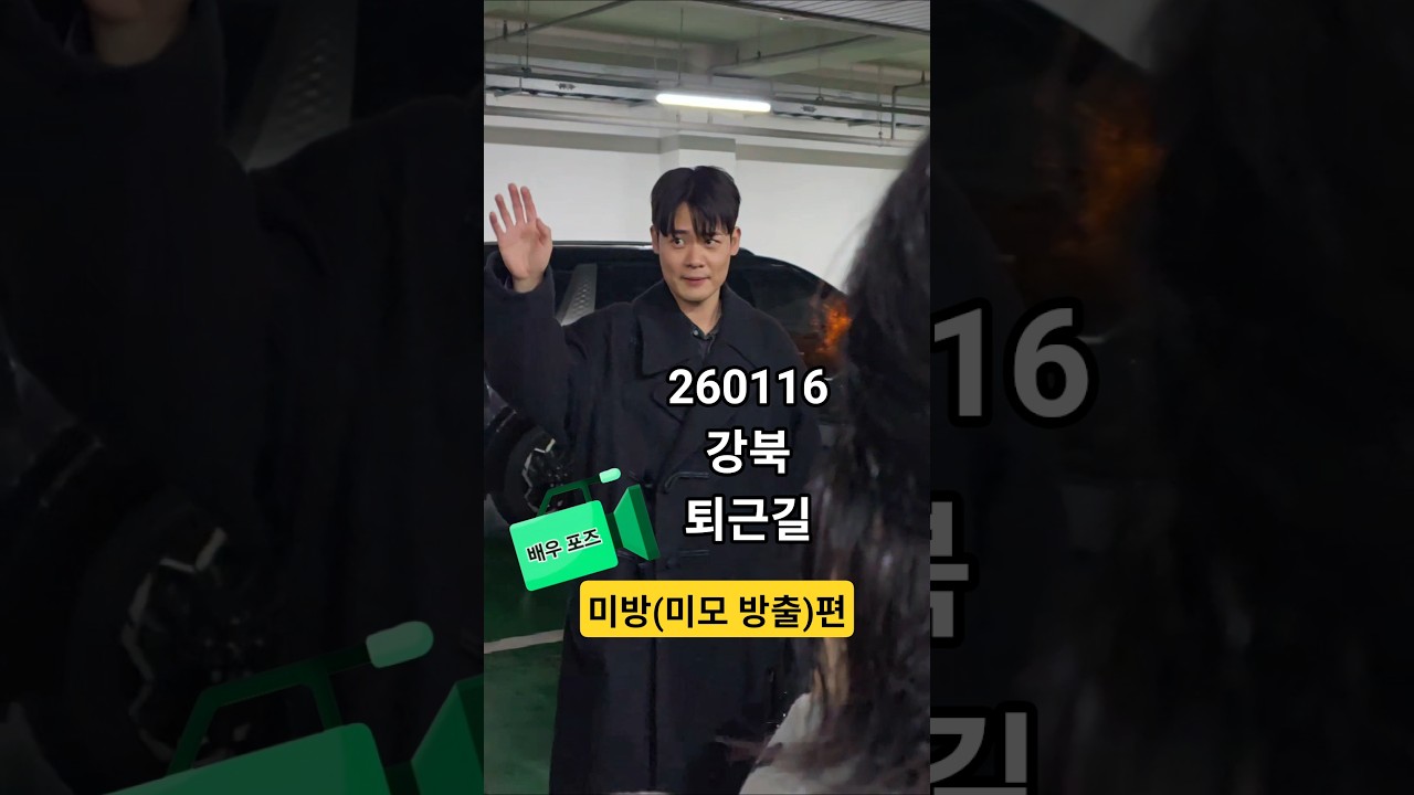 260116 👋 강북 퇴근길 - 미방(미모 방출) 편
