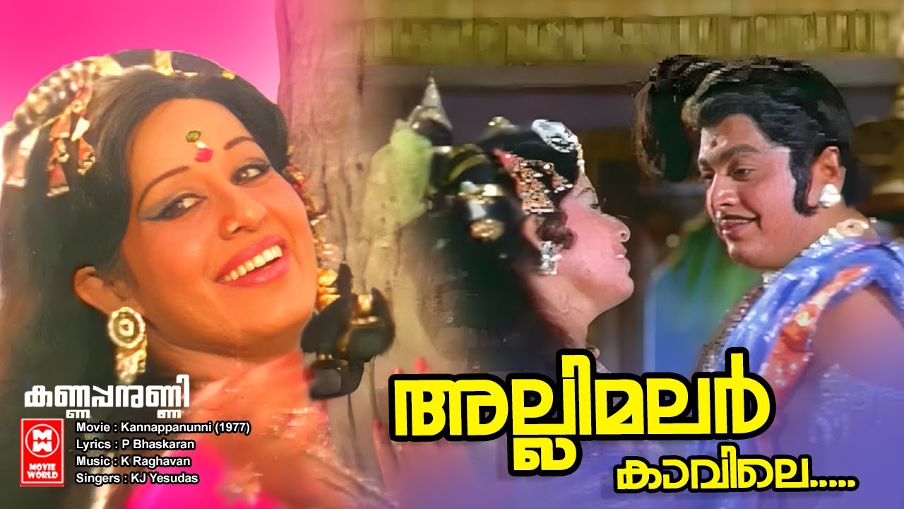 Allimalar Kaavile Thirunadayil  | Kannappanunni | KJ Yesudas | Sheela | Malayalam song | Old is gold