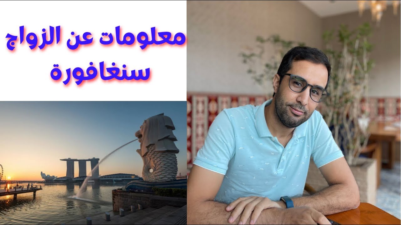 الهجرة الى سنغافورة عن طريق الزواج | معلومات مهمة | الوثائق ومراحل الزواج