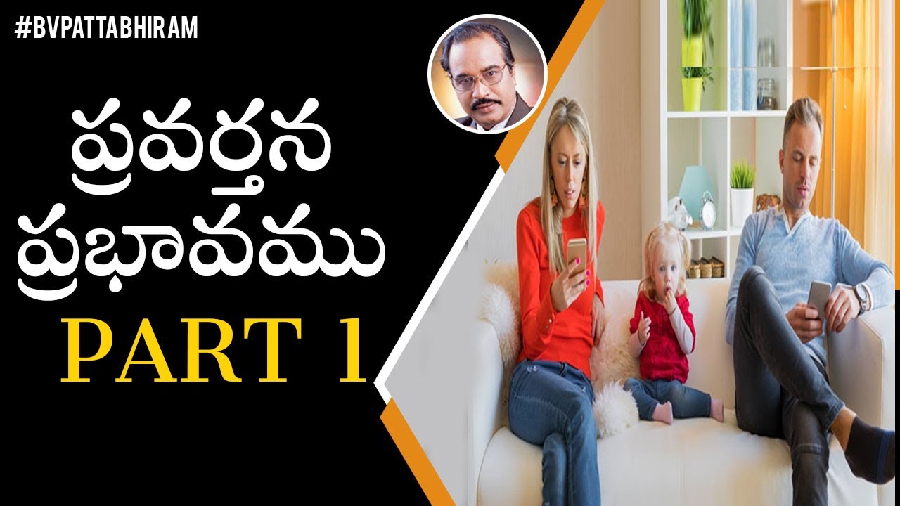 ప్రవర్తన ప్రభావము Part - 1 | Parental Behavior Influences Child Development | BV Pattabhiram