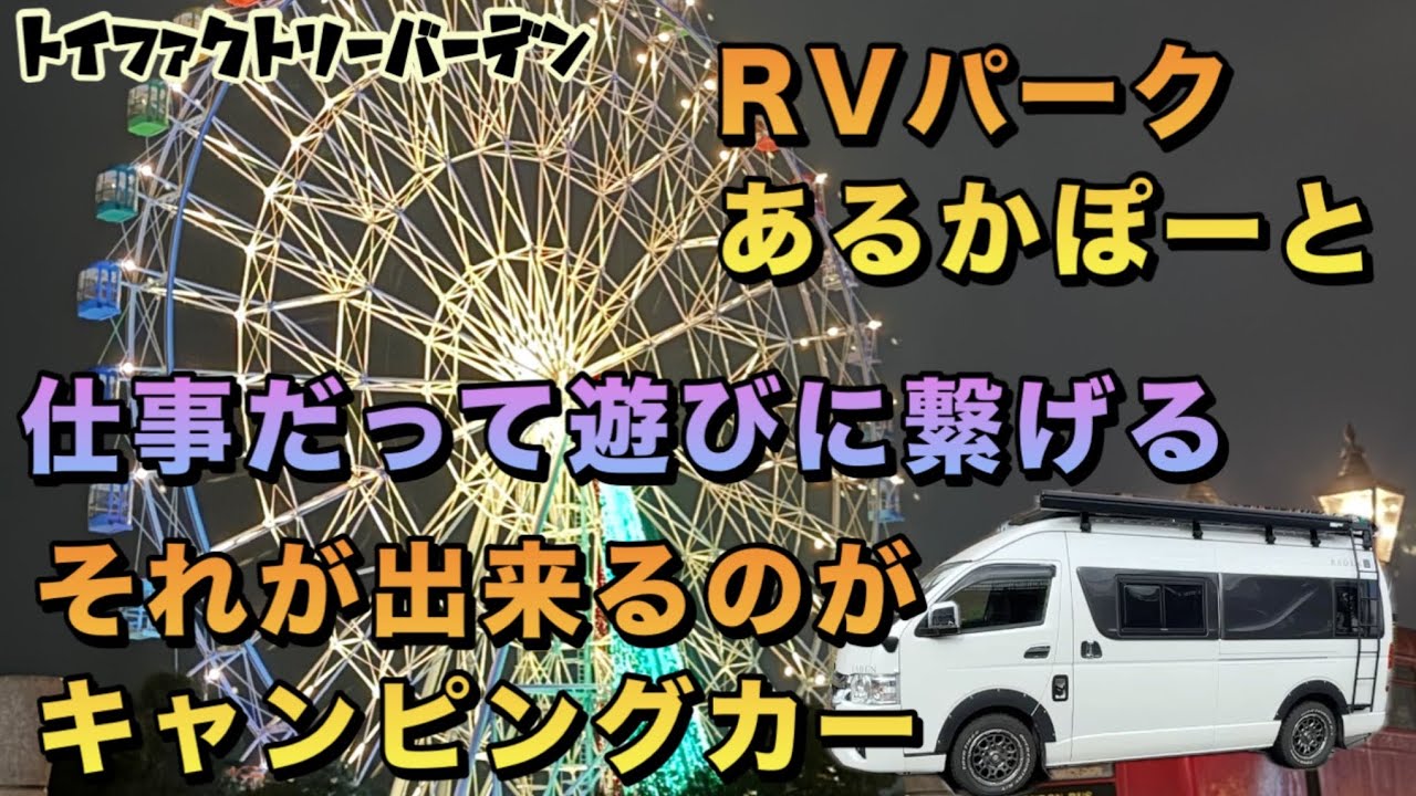 研修だって楽しまなくちゃ！RVパークあるかぽーとで贅沢海鮮車中飯