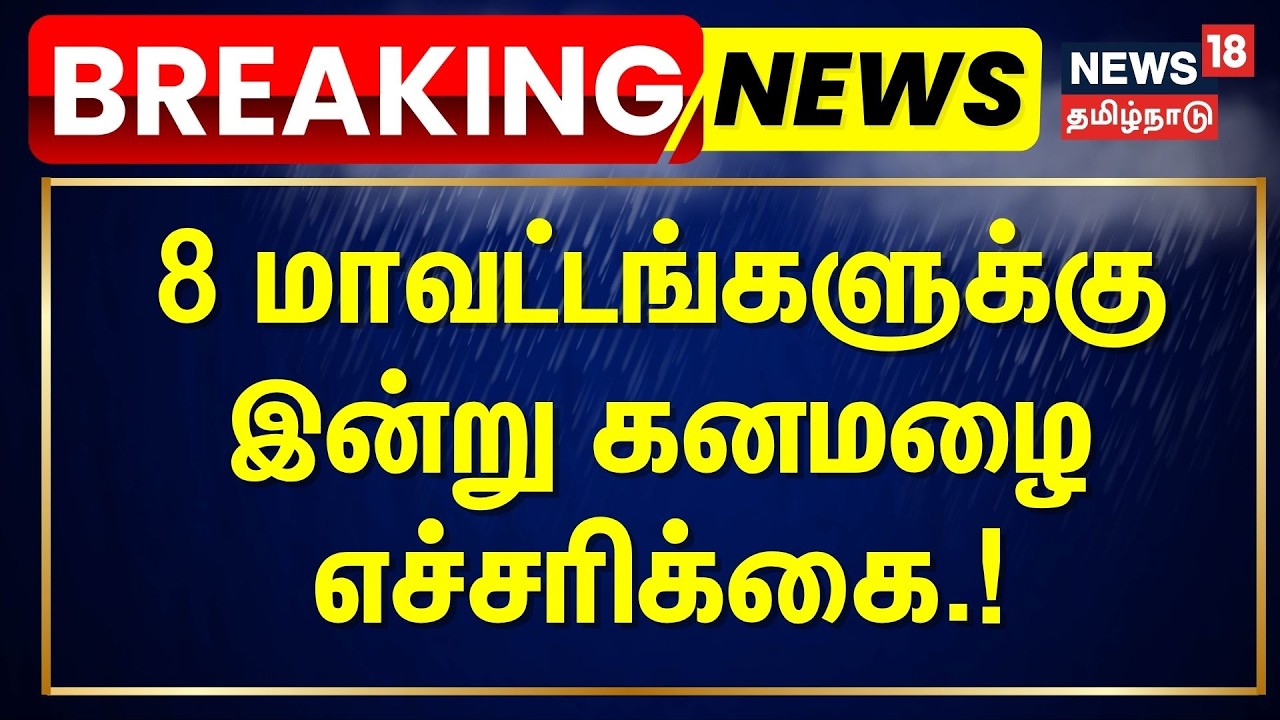 BREAKING | 8 மாவட்டங்களுக்கு இன்று கனமழை எச்சரிக்கை | Tamil Nadu Rain Update | Heavy Rain