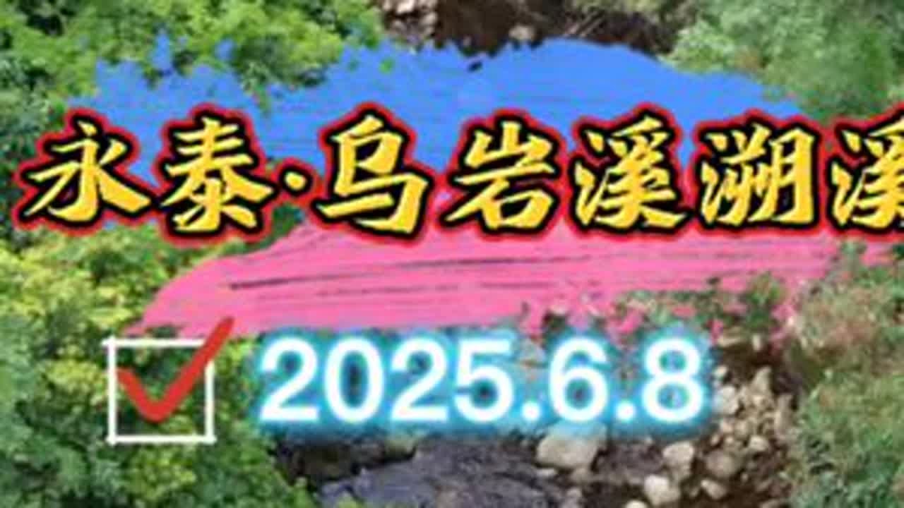 2025.6.8 永泰乌岩溪溯溪 生命的意义在于探索未知和不断的折腾！#溯溪探险 #溯溪玩水 #乌岩溪##万石瀑布 #聆听大自然的旋律