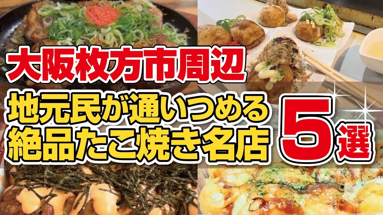 【2026年最新】大阪枚方の地元民が通いつめる、絶品たこ焼き名店5選【保存版】