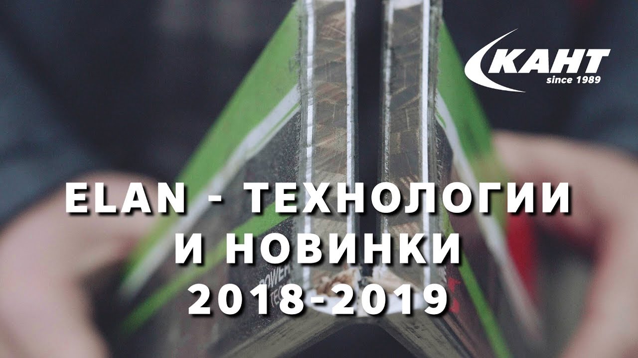 Самые интересные лыжи в коллекции Elan 2018-19: фишки и технологии