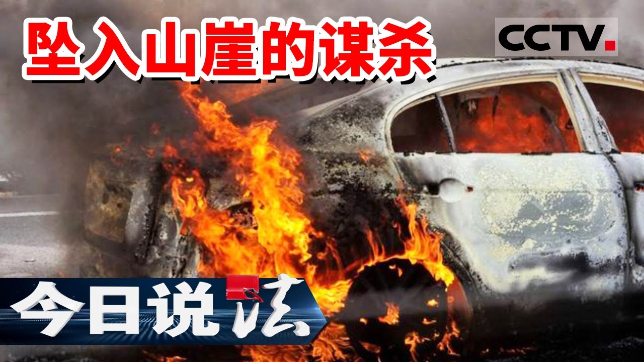 《今日说法》车辆坠入百米山崖 副驾飞出车外而亡 主驾却安然无恙 究竟是不是谋杀？| CCTV今日说法官方频道