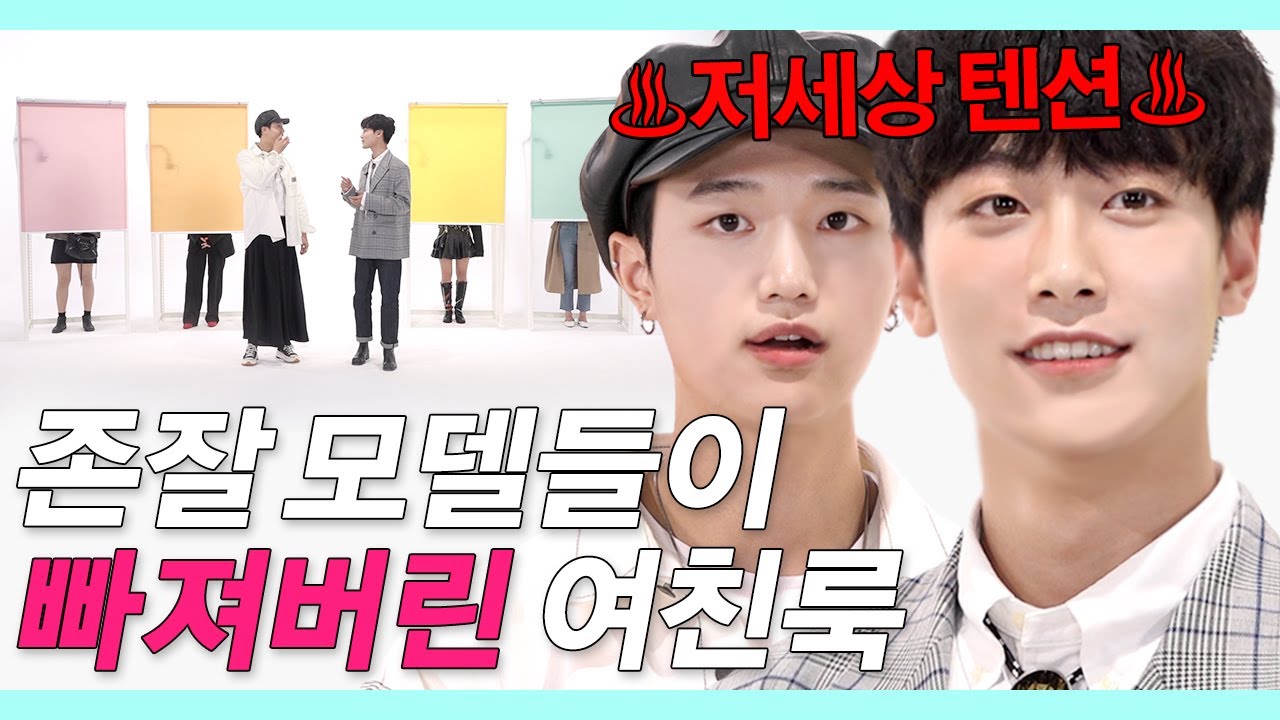 Eng)패션만 보고 이상형찾은 텐션 미친 존잘모델 (패션모델이 선택한 베스트 여친룩) [룩개팅 EP.07]
