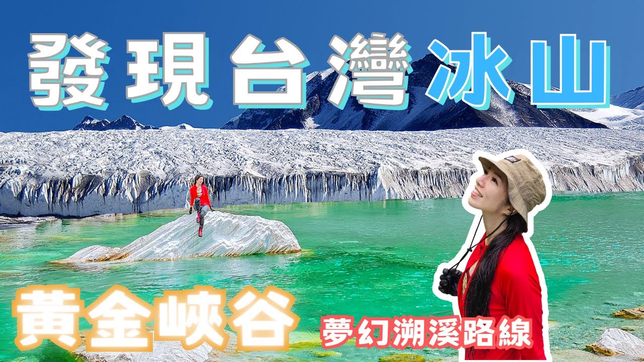 發現台灣冰山 | 黃金峽谷 野營 | 第一名的夢幻溯溪路線 | 三棧南溪 跳水 | 玫瑰谷 露營 | 花蓮 秘境