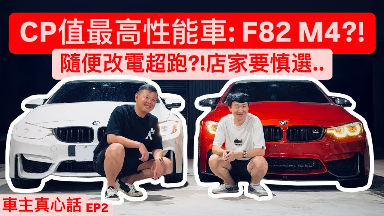 [車主真心話] ft. F82 M4!! CP值最高性能首選?! 改裝要慎選店家..