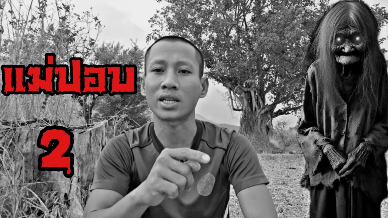 แม่ปอบ [ ตอน2 ] | เวลาผี EP261