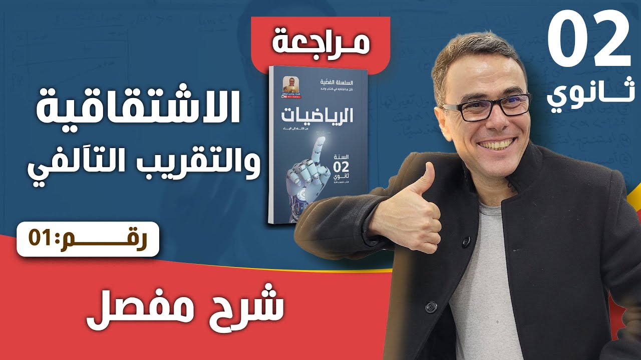 الاشتقاقية و التقريب التآلفي للسنة الثانية ثانوي رقم 1